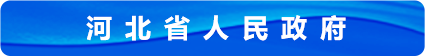 河北省人民政府